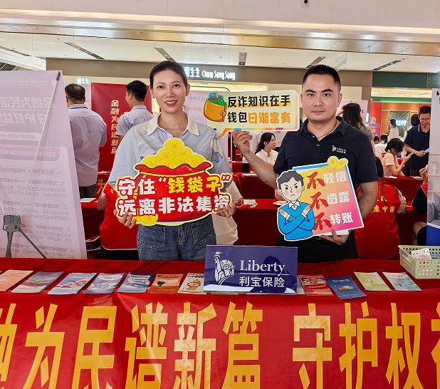 利宝保险广东分公司积极开展2024年金融教育宣传月活动